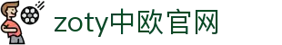 zoty中欧·(中国有限公司)官方网站"