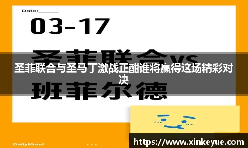 圣菲联合与圣马丁激战正酣谁将赢得这场精彩对决