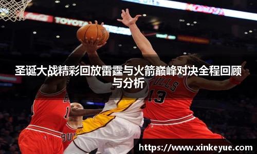 圣诞大战精彩回放雷霆与火箭巅峰对决全程回顾与分析