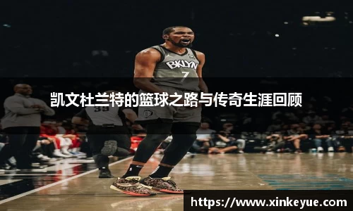 凯文杜兰特的篮球之路与传奇生涯回顾