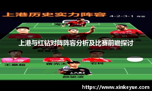 上港与红钻对阵阵容分析及比赛前瞻探讨