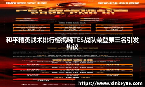 和平精英战术排行榜揭晓TES战队荣登第三名引发热议